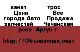 канат PYTHON  (трос) › Цена ­ 25 000 - Все города Авто » Продажа запчастей   . Чеченская респ.,Аргун г.